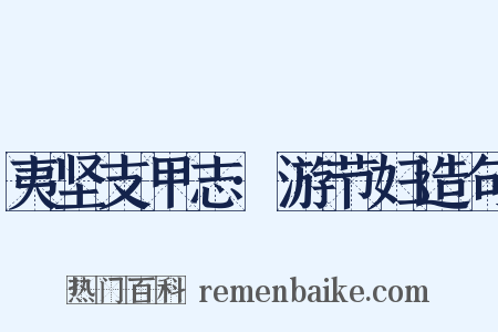 夷坚支甲志·游节妇造句是什么意思的图片